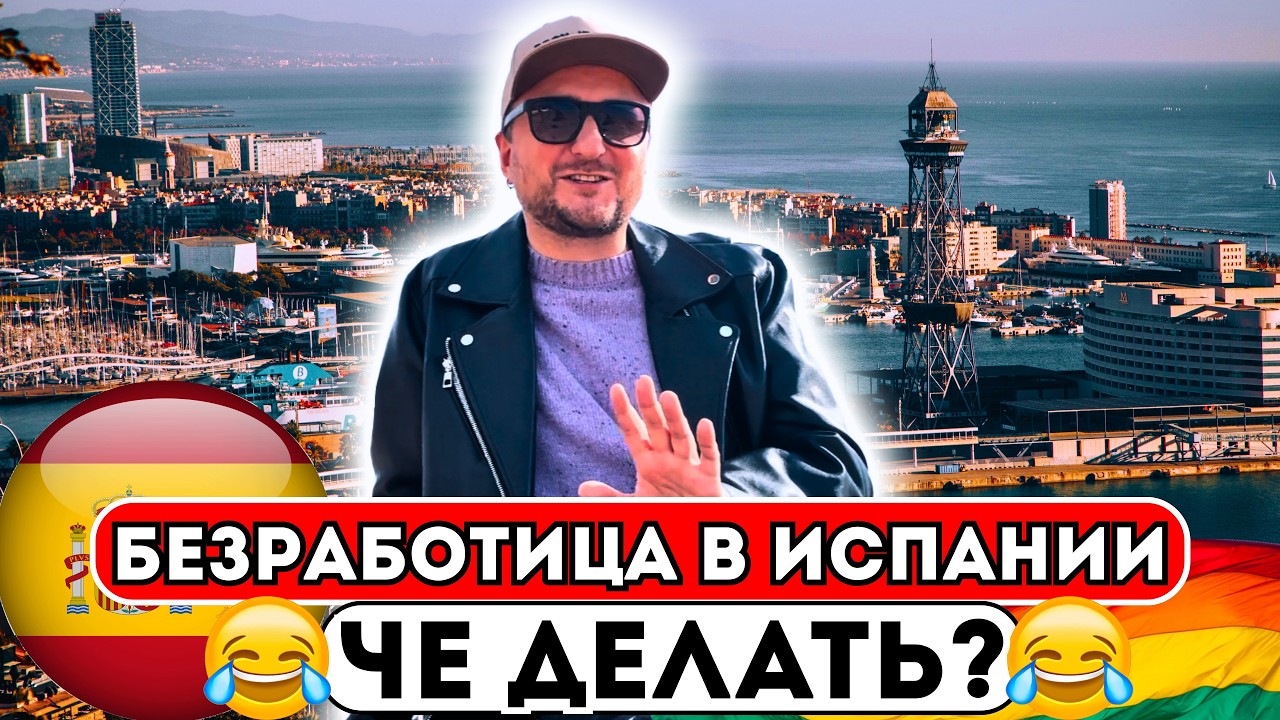 В Испании нет работы? Ярмарка вакансий в Барселоне.