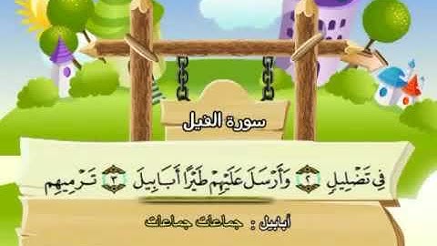 سورة  الفيل   105     كاملة  بمعانى الكلمات  مع ترديد الاطفال الشيخ  محمد  صديق  المنشاوي Al Fil360P