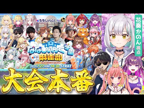 【雀魂】#ななし雀魂杯夏の陣 本番!花奏かのん視点! w/ぼんじゅうる、飛良ひかり、羽流鷲りりり【花奏かのん / ななしいんく】