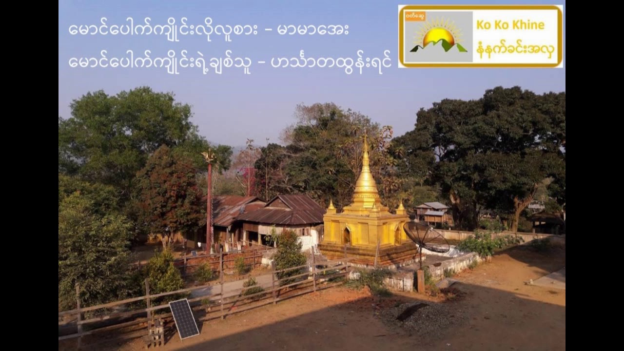 မောင်ပေါက်ကျိုင်းလိုလူစား - မာမာအေး + မောင်ပေါက်ကျိုင်းရဲ့ချစ်သူ - ဟင်္သာတထွန်းရင်