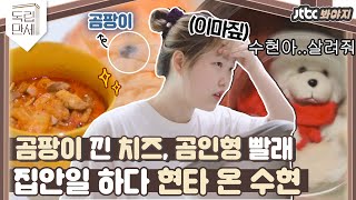 ♨핫클립♨ ＂쉬운 일이 아니구만..?＂ 우당탕탕 집안 살림하다가 거하게 현타맞은 수현이｜독립만세｜JTBC 210308 방송