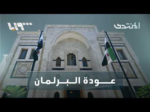 مجلس الشعب السوري: من الشرعية المؤقتة إلى الدستور الدائم | المنتدى