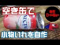 【DIY.空き缶】蓋のあるカッコいい空き缶を作りました　難易度高め【所さんのリサイクル工作】