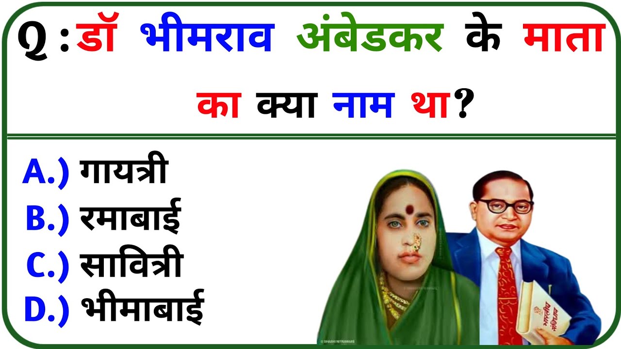 Br Ambedkar Ke Mata Ka Kya Naam Tha General Knowledge Gk Quiz Gk br-ambedkar-ke-mata-ka-kya-naam-tha-general-knowledge-gk-quiz-gk