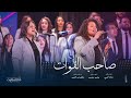 ص   اح  ب الق    وات   كورال أبناء الملكوت حالتي