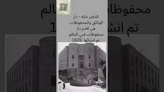 الدفتر خانه - دار الوثائق والمحفوظات هي اقدم دار محفوظات فبي العالم تم انشائها 1829 #history #egypt