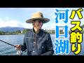 【木村さ〜〜ん！】木村拓哉が河口湖で巨大バスを狙う！頼むぞ頼むぞ頼むぞ！