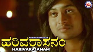 ಹರಿವಾರಸನಂ |Harivarasanam|Ayyappa Devotional Video Songs Kannada screenshot 3
