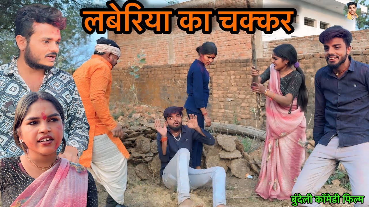 लबेरिया का चक्कर Laberiya Ka Chakkar अहीर का छोरा गोविन्द ! सुनील देवराज ! दद्दा की कॉमेडी जानवी