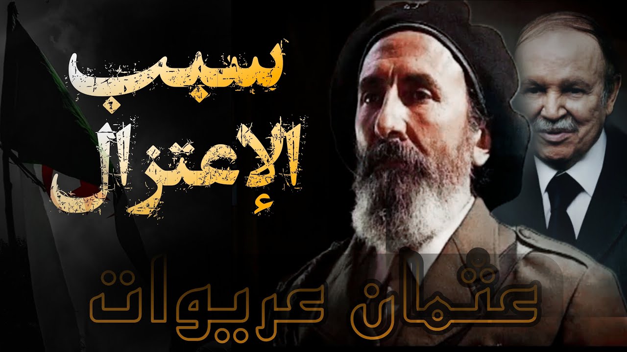 عثمان عريوات  | المسيرة و سبب الاعتزال | AbuYoucef