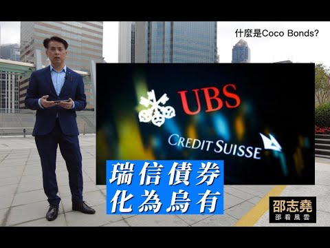 #邵志堯 什麼是Coco Bonds? 瑞信債券 化為烏有 (普通話含字幕) (另有粵語版本) #矽谷銀行 #瑞信