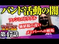 第47話「バンド活動の闇」をお話しします。