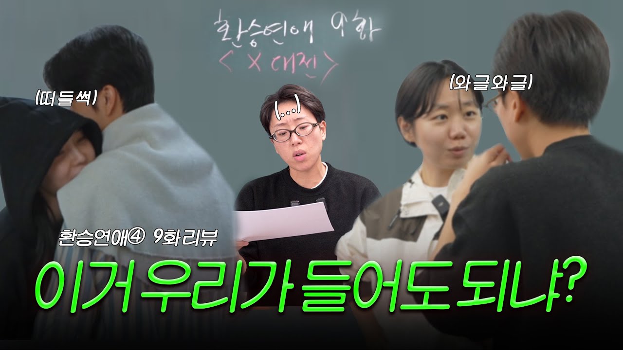 구석구석 아주 난리 났네 [환승연애 9화 리뷰]