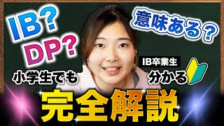 [International Baccalaureate] IBDP, an explanation that even elementary school students can under...