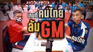 "วินาทีคนไทยล้ม GM คนแรกของเอเชีย" เกมที่ไม่ได้วัดกันเเค่สมอง (อ.บุญสืบมือ2ประเทศไทย)