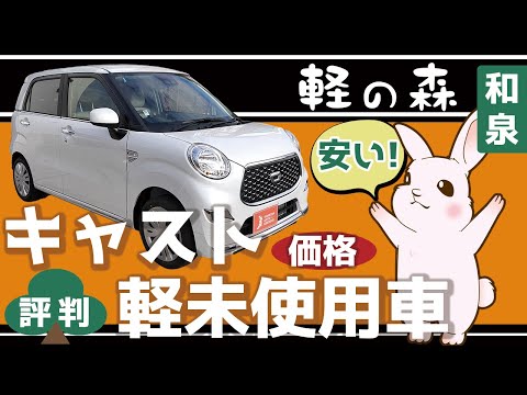 和泉で軽未使用車 キャストの価格が安いと評判の軽の森 Youtube