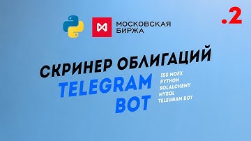 API Мосбиржи + Telegram Bot = Скринер облигаций в Телеграме
