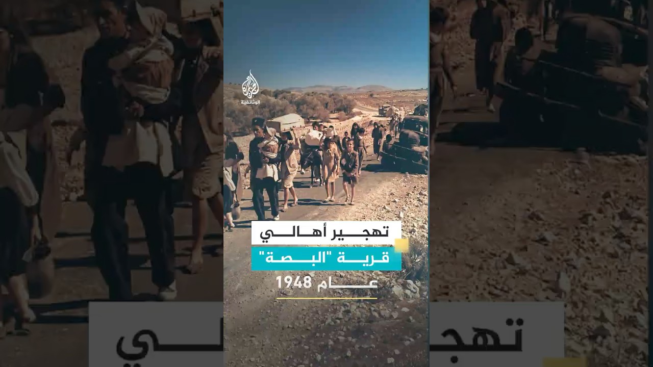 حصار من ثلاث جهات ومخرج واحد.. تهجير أهالي "البصة" عام 1948