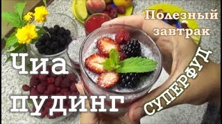 Чиа пудинг. Готовим полезный завтрак. Суперфуд. Чиа пудинг. Готовим полезный завтрак. Суперфуд.