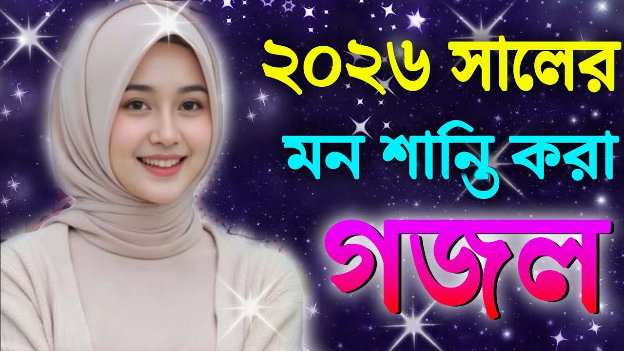 Ghazal, Gojol, New Bangla Gojol 2026, Ghazal 2026, Islamic Ghazal, Notun Gojol, Gazal, নতুন গজল ২০২৬