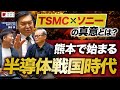 【超スペシャル対談】半導体業界の最前線！TSMC・ソニー・トヨタの挑戦【半導体業界最古参のカリスマ記者が語る】