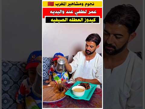 عمر لطفي كايدوز العطله عند والديه بتمازيرت عمر لطفي فنانون مغاربة مشاهير