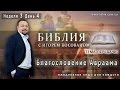 Передача-проповедь [Благословение Авраама] Неделя 3 День 4