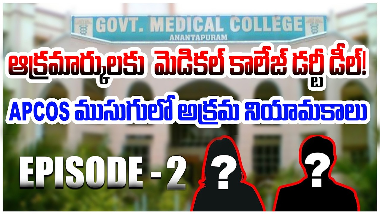 ఆక్రమార్కులకు మెడికల్ కాలేజ్ డర్టీ డీల్!  | ANANTHAPUR MEDICAL COLLEGE | @ap39tv