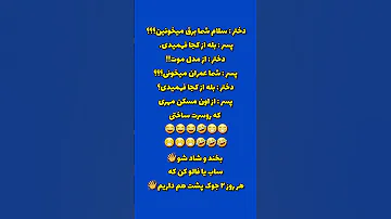 ساب یا فا لو و لا یک کن تا لحظاتی شاد بخندی راستی این جوک دوست داشتی 