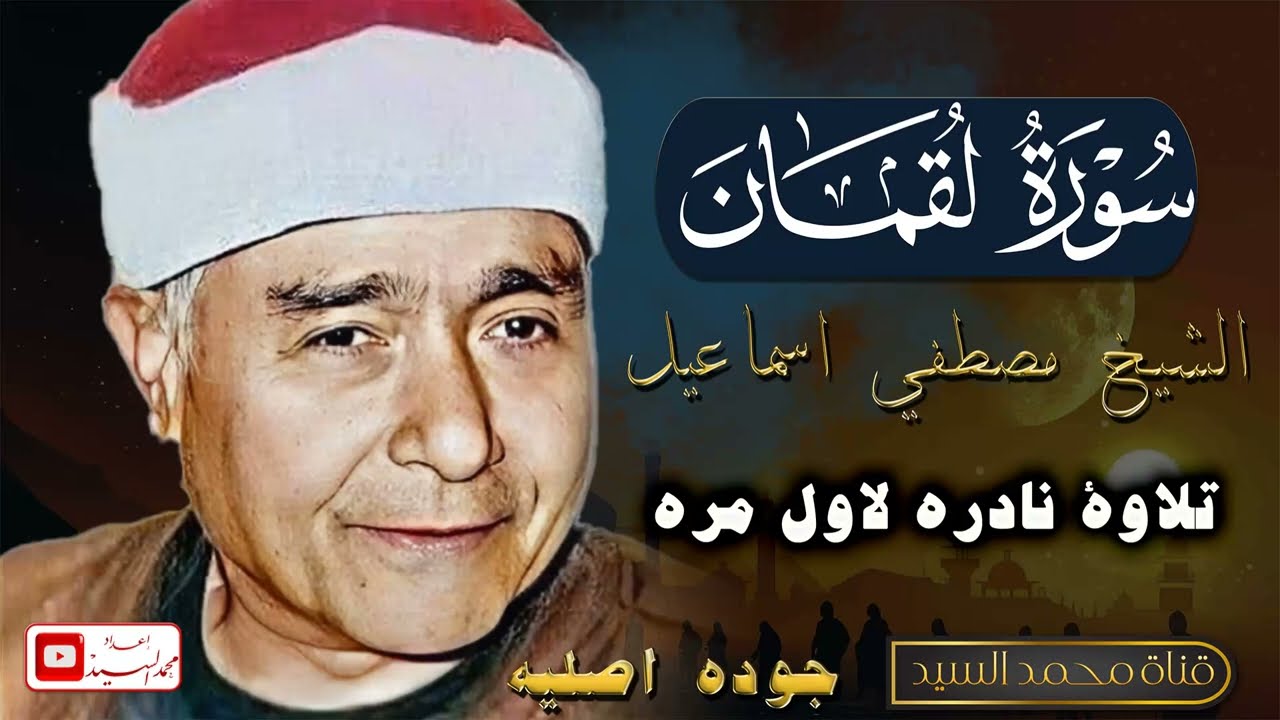 سورة لقمان | الشيخ مصطفى إسماعيل | أداء أسطوري وخشوع رهيب | نادرة