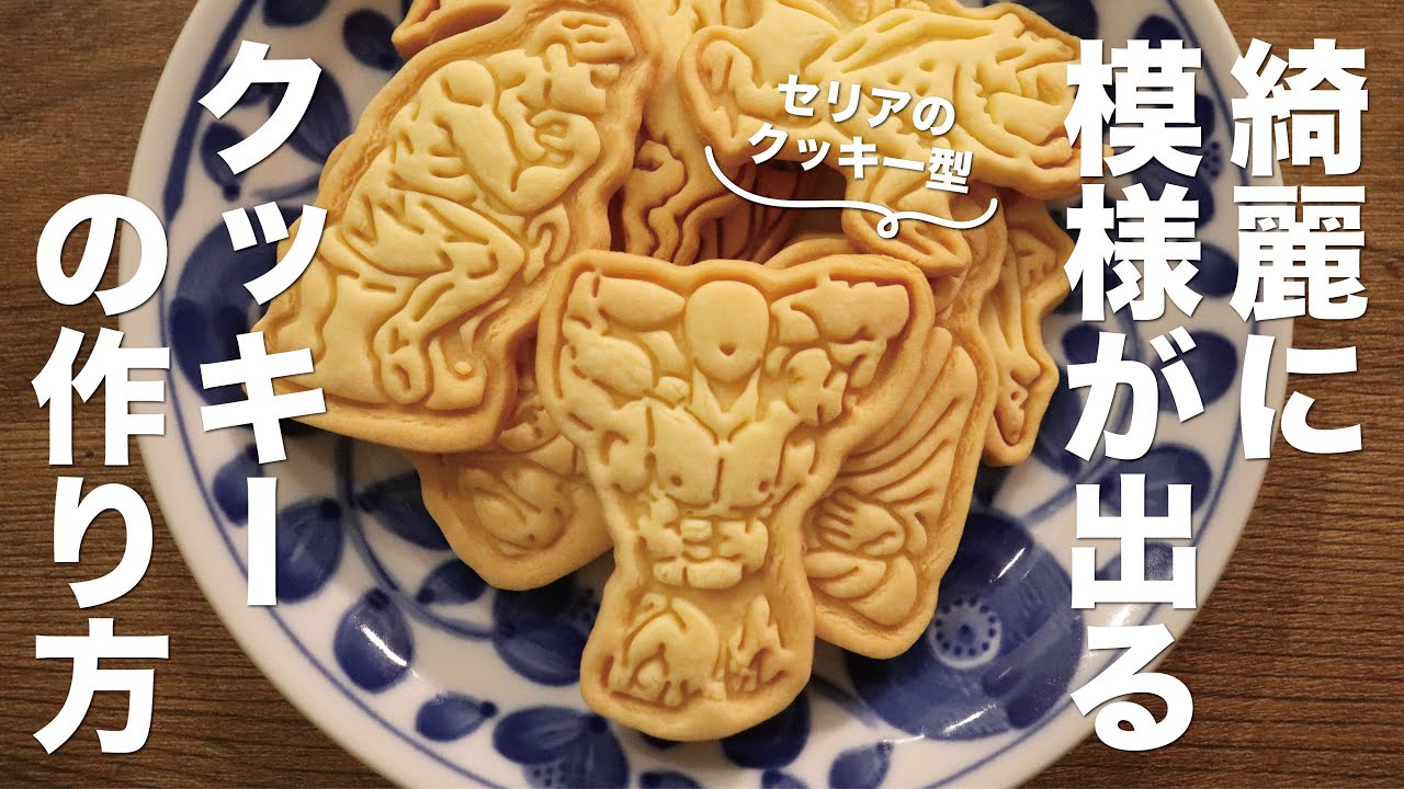 【材料4つで✨】100均型で綺麗に線が出るクッキーの作り方 How to make cookies