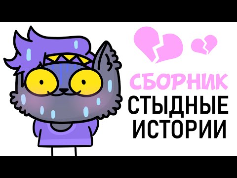 СТЫДНЫЕ ПОСТУПКИ - СБОРНИК ИСТОРИЙ (Анимация)