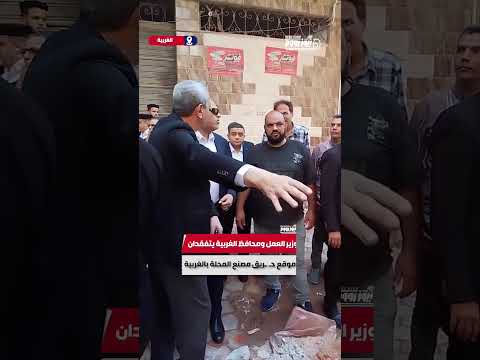 وزير العمل ومحافظ الغربية يتفقدان موقع ح ريق مصنع المحلة بالغربية