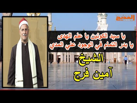 يا سيد الكونين يا علم الهدى الشيخ أمين فرج يبهرنا بأجمل الكلمات في حب سيدنا النبي