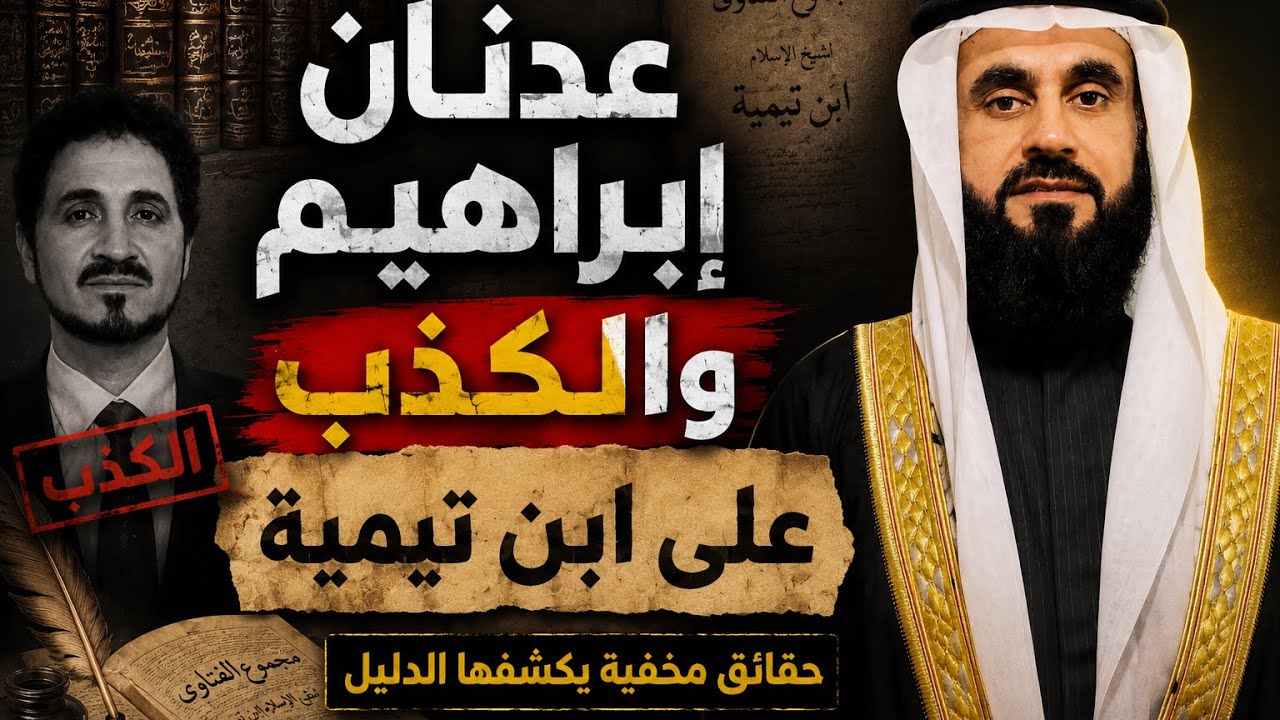 عدنان ابراهيم والقواعد التكفيرية الباطلة