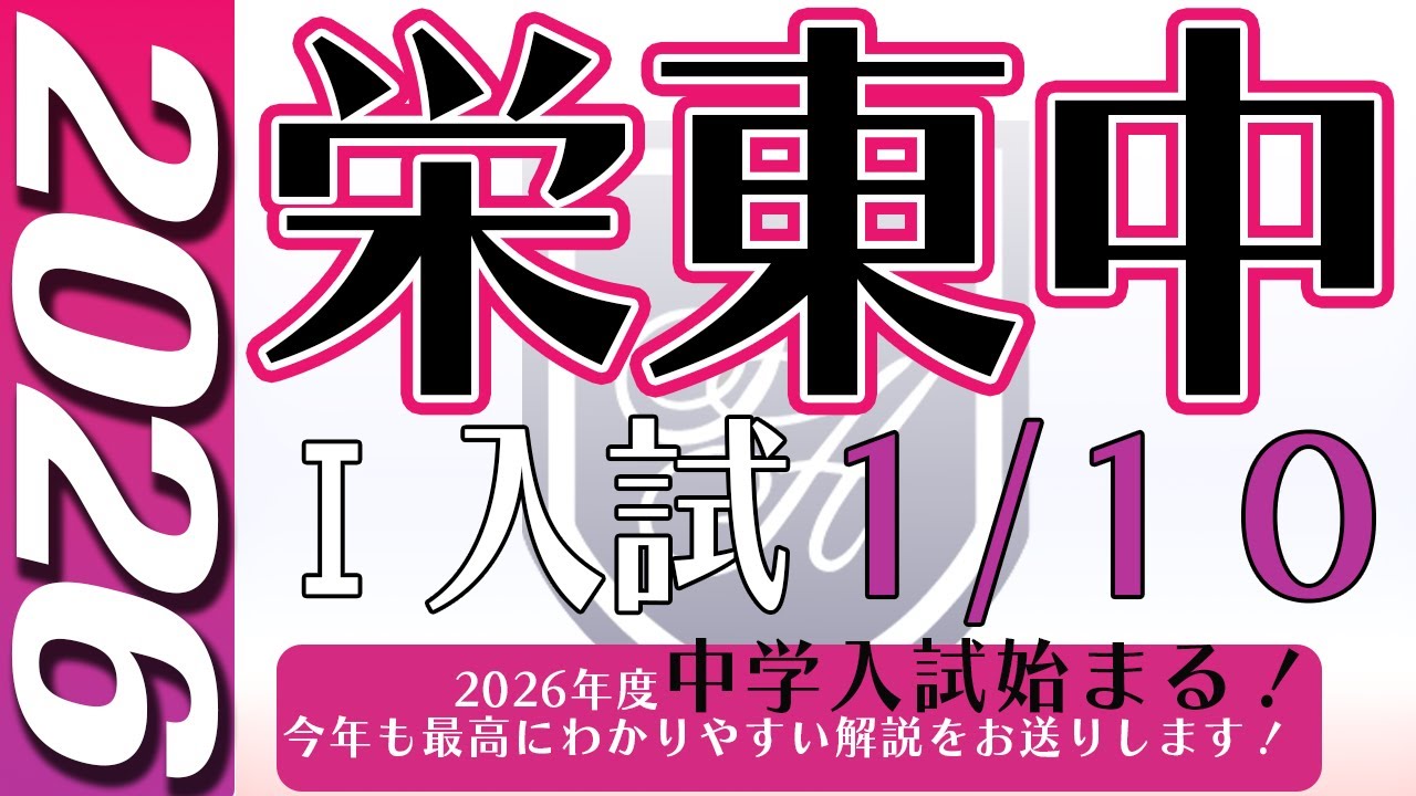 Junior High School Entrance Exam] Sakae Higashi Junior High School