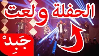 JABiD Show 18/10/2018 حفلة جبد ولعت نار نار