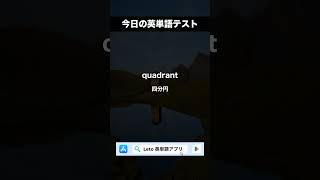 今日の英単語テスト