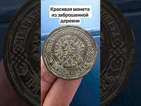Редкая или рядовая монета? #metaldetecting #находкисметаллоискателем #коп #коллекционированиемонет
