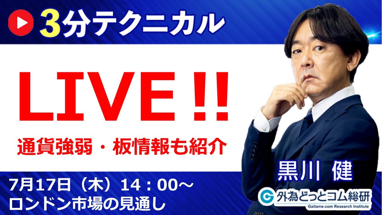 見通しズバリ！3分テクニカル分析「ライブ‼」 ロンドン市場の見通し　2025年7月17日