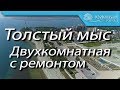 Квартира в новом комплексе по улице Южная |Толстый мыс Геленджик | Двухкомнатная квартира с ремонтом