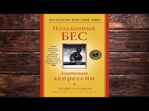 Полуденный бес. Анатомия депрессии (Эндрю Соломон) Аудиокнига
