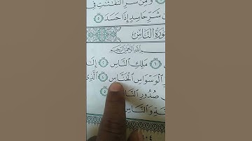 سورة الناس