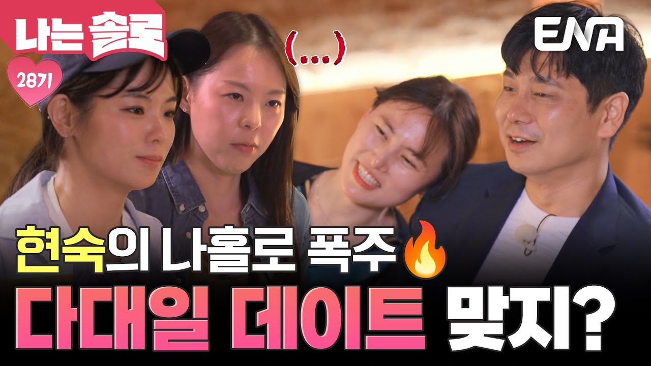 이거 다대일 데이트 맞지? 28기 현숙의 폭주에 기 빨리는 영수😨 #나는솔로 EP.222