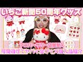 【いちご新聞50周年記念】グッズが可愛過ぎて破産🥹💸🍓アニバーサリーショップに潜入して全グッズ購入してきたのでご紹介します🥰🫶🎀🌈