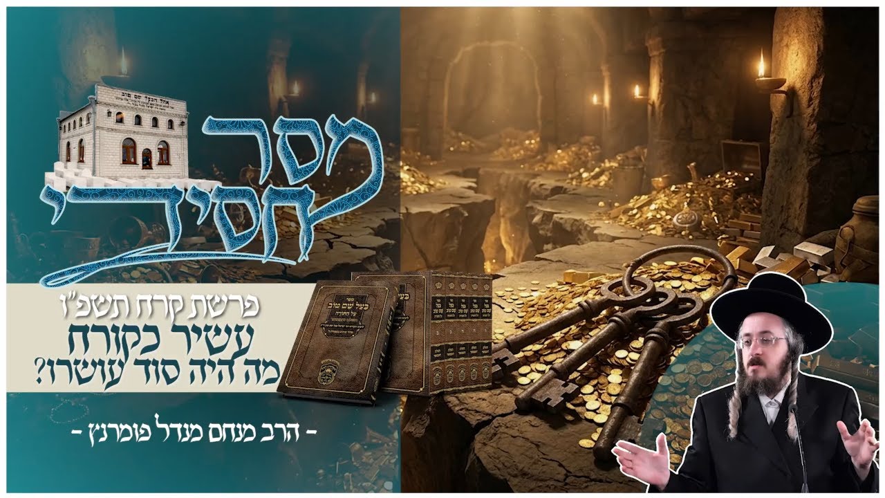 הרב מנחם מנדל פומרנץ | מסר חסידי - פרשת קרח תשפ"ו • עשיר כקורח - מה היה סוד עושרו? •