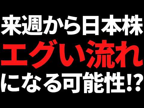 来週から日本株はエグいことに！？その根拠と投資戦略はコレだッ！