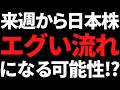 来週から日本株はエグいことに！？その根拠と投資戦略はコレだッ！