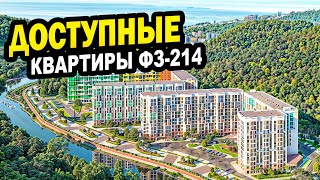 Доступные квартиры ФЗ-214. Сочи. Недвижимость.