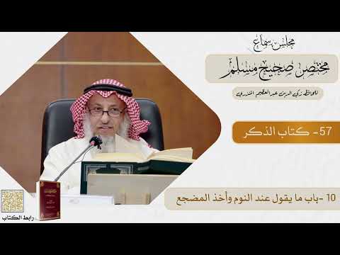 57- كتاب الذكر - مجلس سماع مختصر صحيح مسلم - الشيخ د. عثمان الخميس